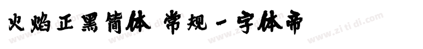 火焰正黑简体 常规字体转换